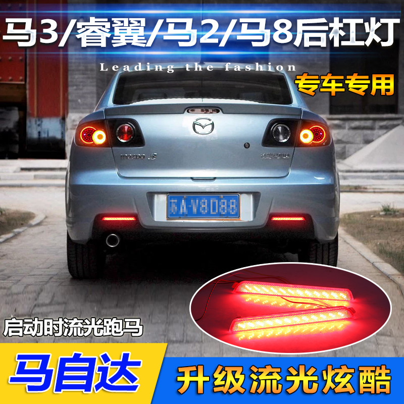 适用于马自达3马2劲翔马8马6睿翼后杠灯改装LED后杠刹车灯转向灯