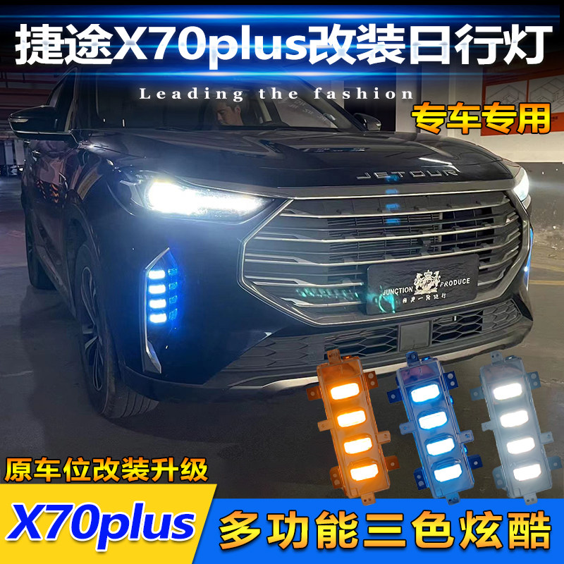 适用于21-23款捷途X70Plus改装LED日行灯诸葛版Pro行车灯装饰灯,汽车用品/电子/清洗/改装,汽车氛围灯/装饰灯/日行灯,淘宝优惠券,粉丝福利购,淘宝优惠卷