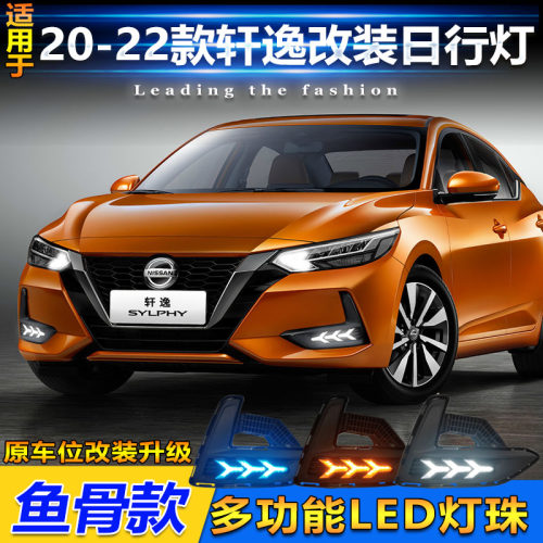 20-22款日产轩逸改装LED日行灯