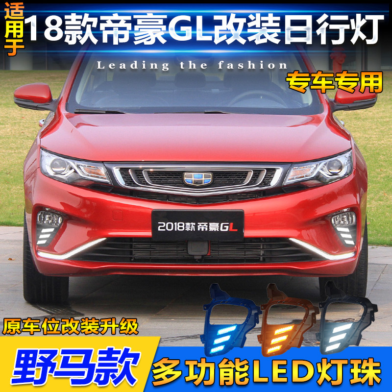 18-20款帝豪GL改装LED日间行车灯