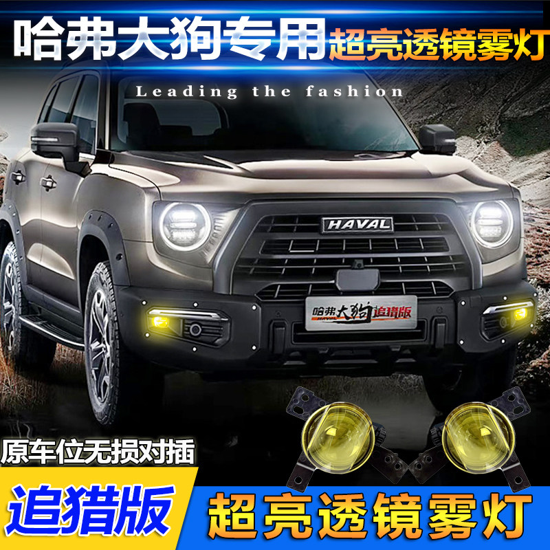 适用于哈弗大狗改装透镜雾灯追猎版专用LED黄金光前雾灯行车灯,汽车用品/电子/清洗/改装,汽车氛围灯/装饰灯/日行灯,淘宝优惠券,粉丝福利购,淘宝优惠卷