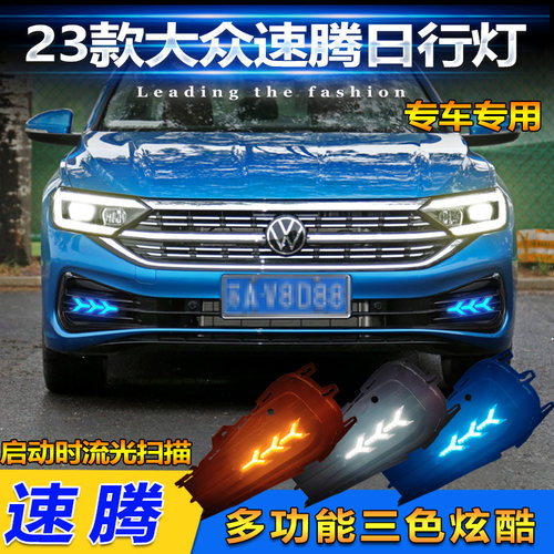 23款速腾改装LED流光日行灯