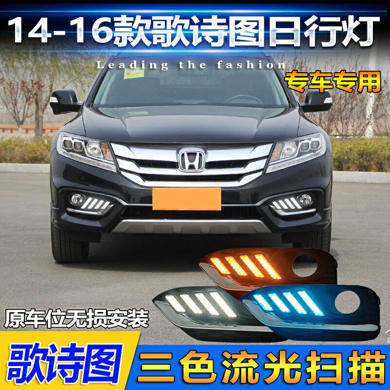 适用于14-16款本田歌诗图专用日行灯前雾灯框改装LED日间行车灯