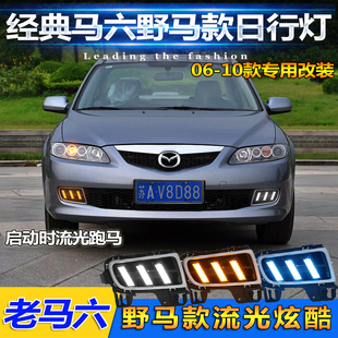 适用于06-09款马自达6日行灯老马六雾灯马6改装LED日间行车装饰灯