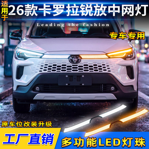 24-26款卡罗拉锐放CROSS中网灯