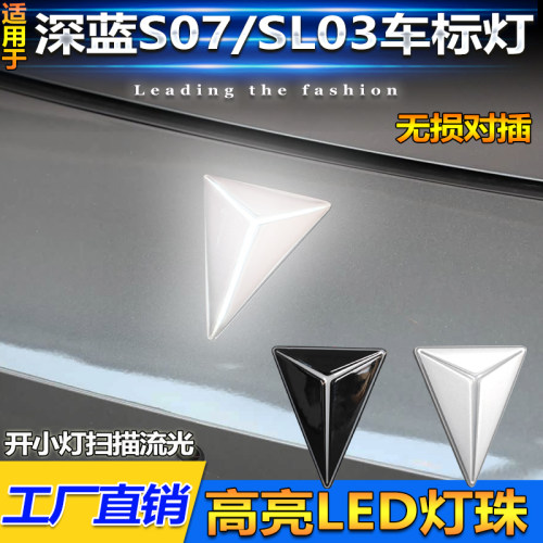深蓝S07/SL03/S05/S09/L07车标灯