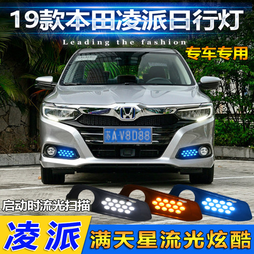 适用于19-20款本田凌派日行灯新凌派流光前雾灯改装LED日间行车灯 - 封面