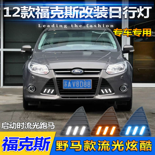 12款福克斯改装LED日间行车灯