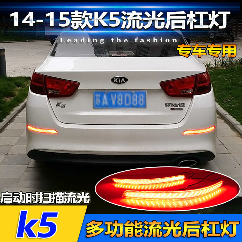 适用于14-15款起亚K5后杠灯反光板改装专用LED多功能领航灯转向灯