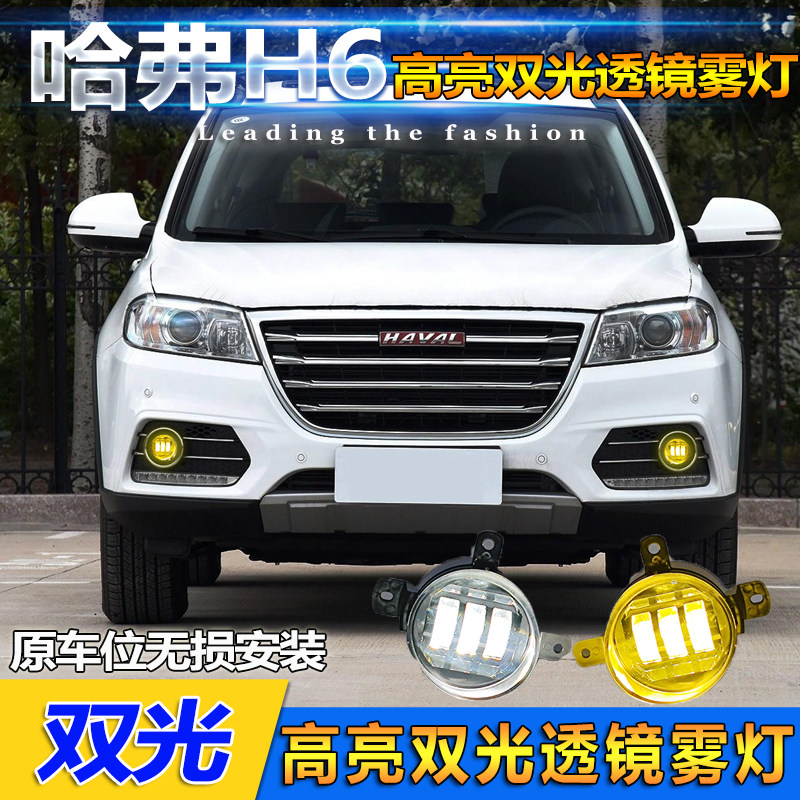哈弗H6红标运动版双光透镜雾灯