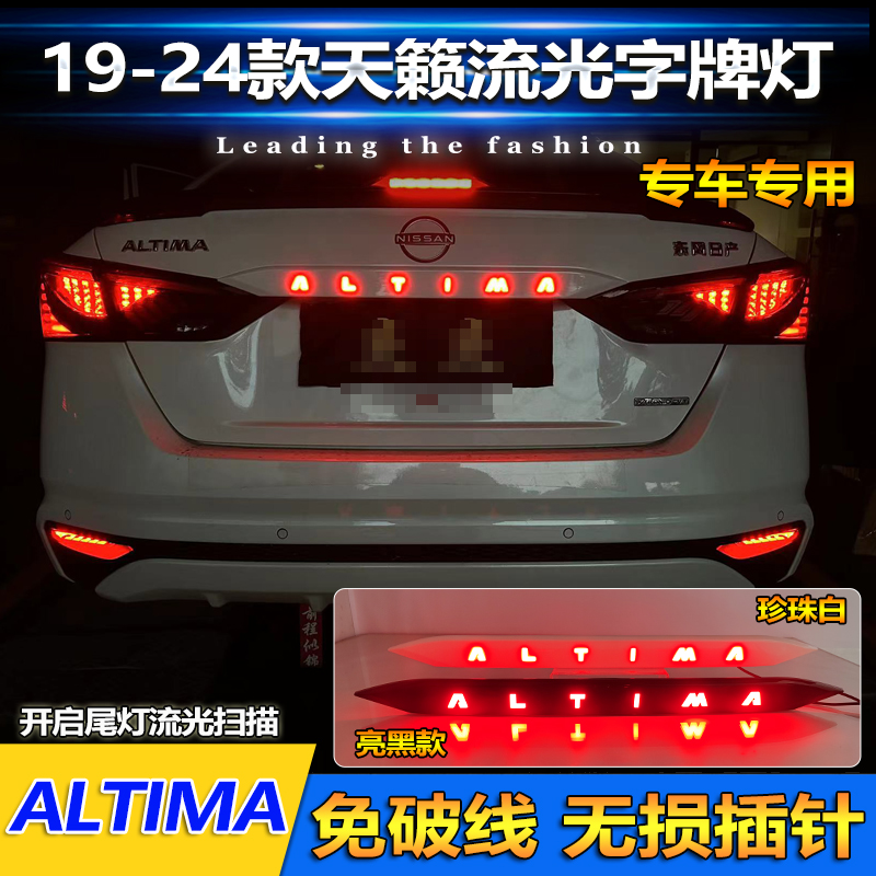 适用于19-24款日产天籁改装LED尾箱灯后备箱专用刹车灯字母灯装饰