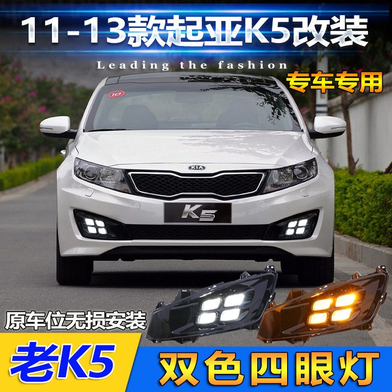 起亚改装LED日间行车灯