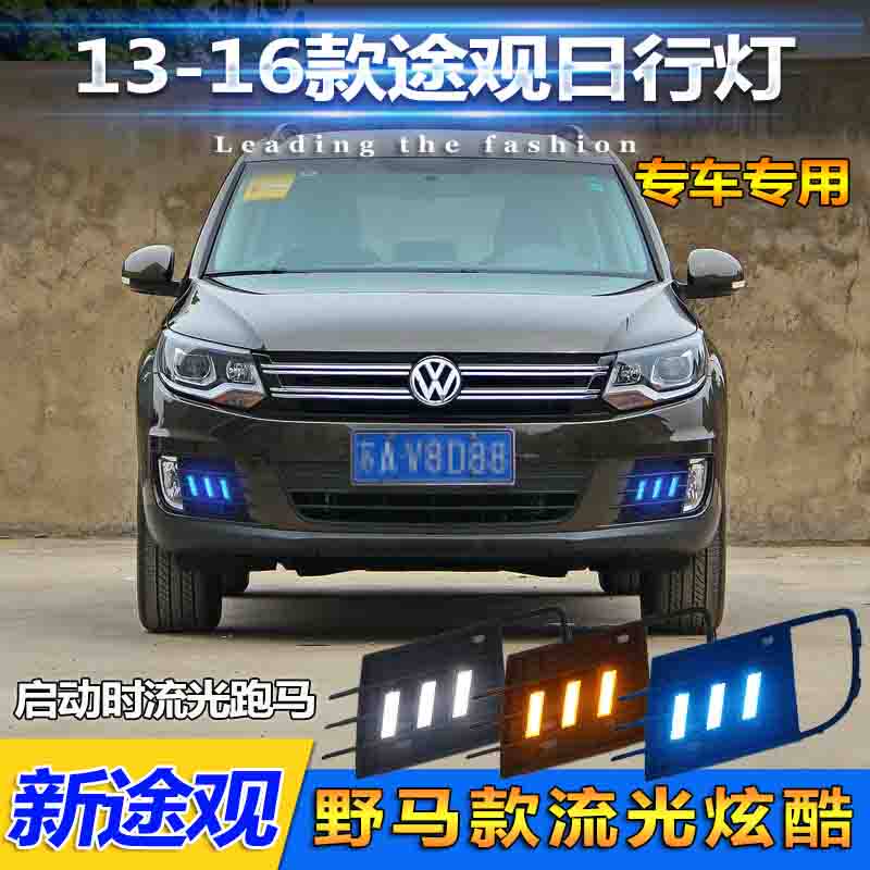 适用于13-17款大众途观日行灯改装专用雾灯框改装LED日间行车灯