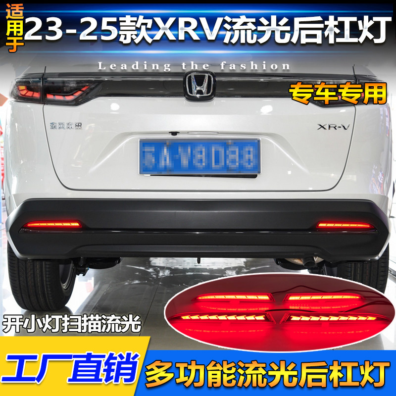 适用于23-25款本田XRV专用后杠灯反光板改装LED领航灯刹车警示灯