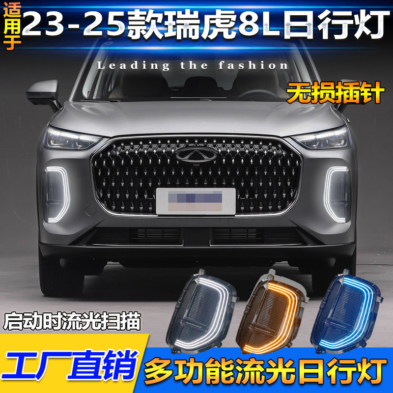 适用于24-26款奇瑞瑞虎8L/9X日行灯改装LED日间行车灯转向前杠灯