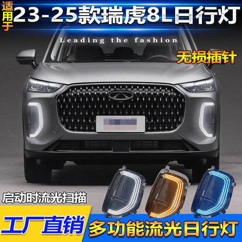 24-26款瑞虎8L改装日行灯装饰灯