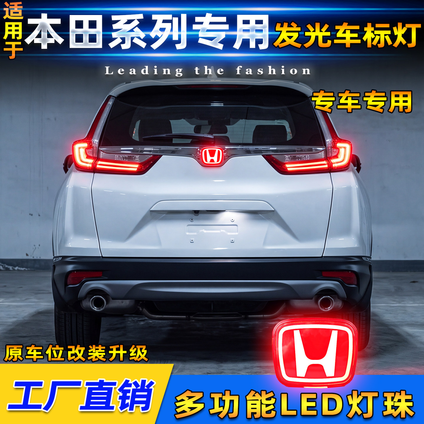 本田系列专用动态呼吸车标灯