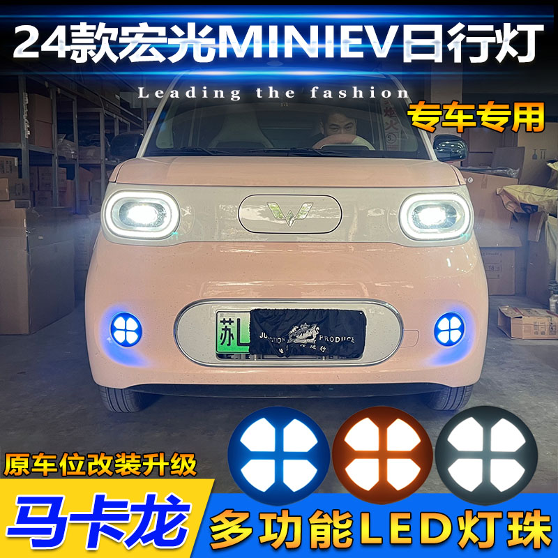 24款宏光mini改装LED日间行车灯