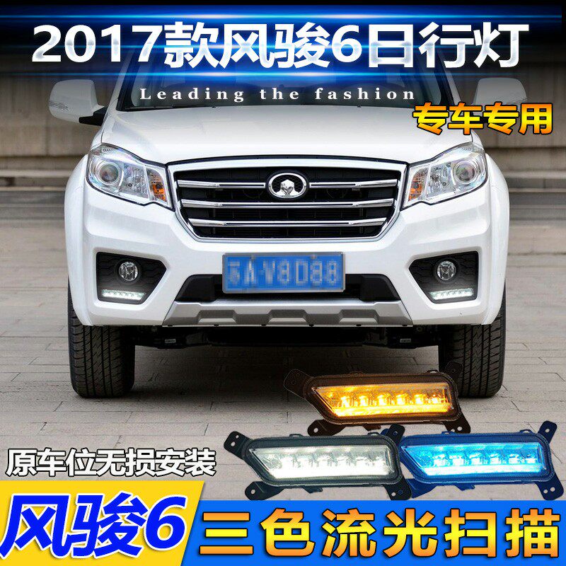 适用于17款长城风骏6改装LED日行灯爆改装饰前雾灯专用流光转向灯