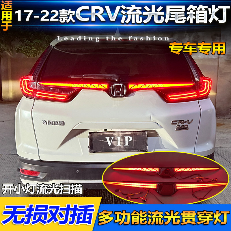 适用于17-22款本田CRV贯穿尾灯改装LED流水转向尾箱灯高位刹车灯
