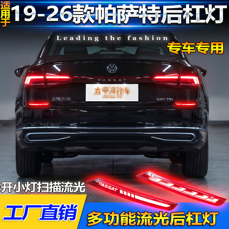 适用于19-24款大众帕萨特专用后杠灯反光板改装LED刹车灯领航灯