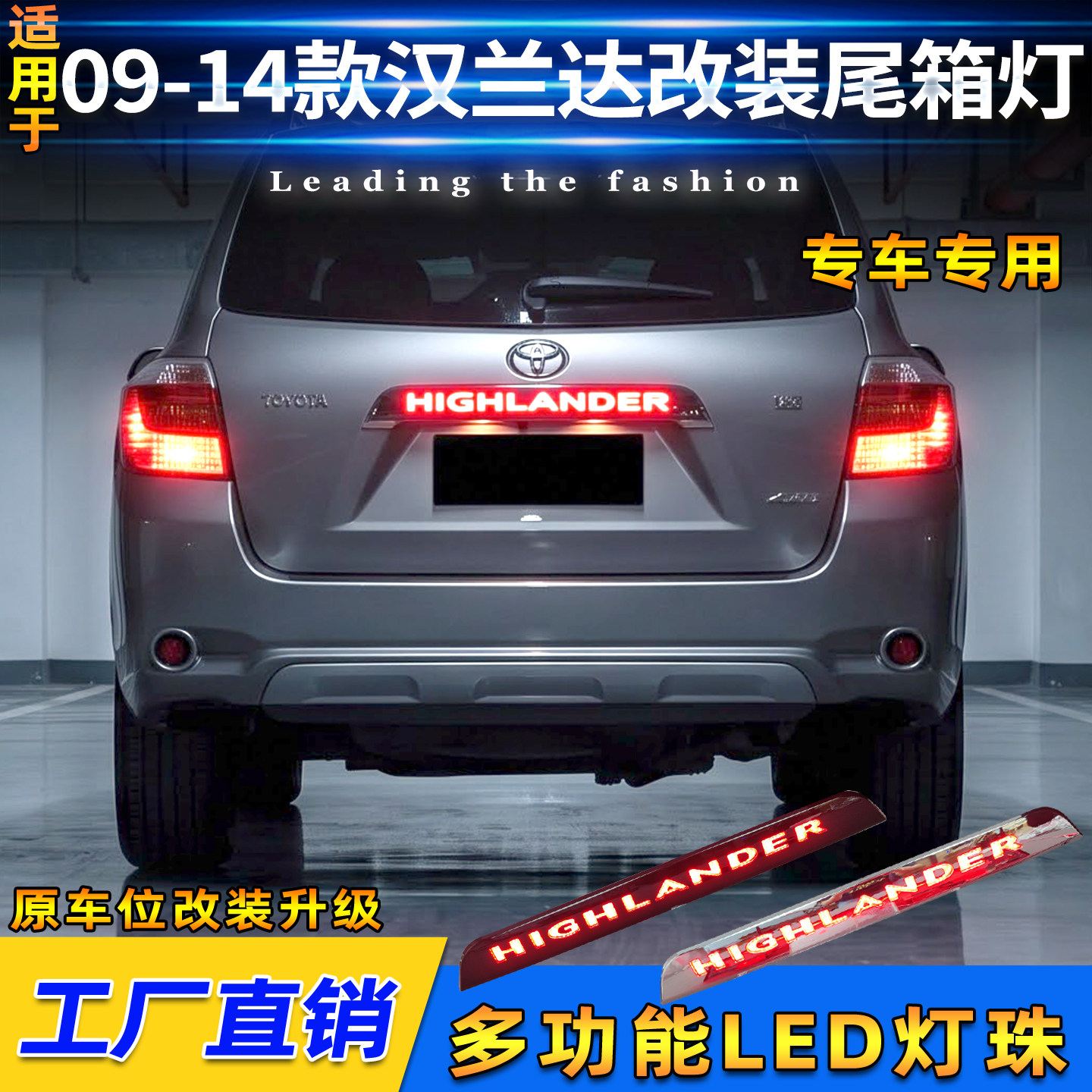 09-14款丰田汉兰达改装尾箱灯