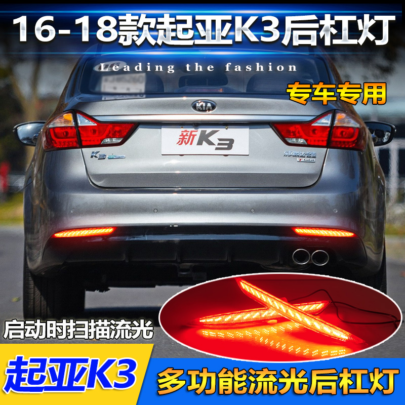 适用于16-18款起亚k3后杠灯专用改装led流光后雾灯刹车反光灯尾灯