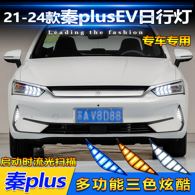 21-24款秦PlusEV改装LED日行灯