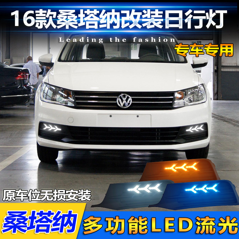 适配16款大众桑塔纳日行灯改装前保险杠灯LED日间行车装饰灯雾灯