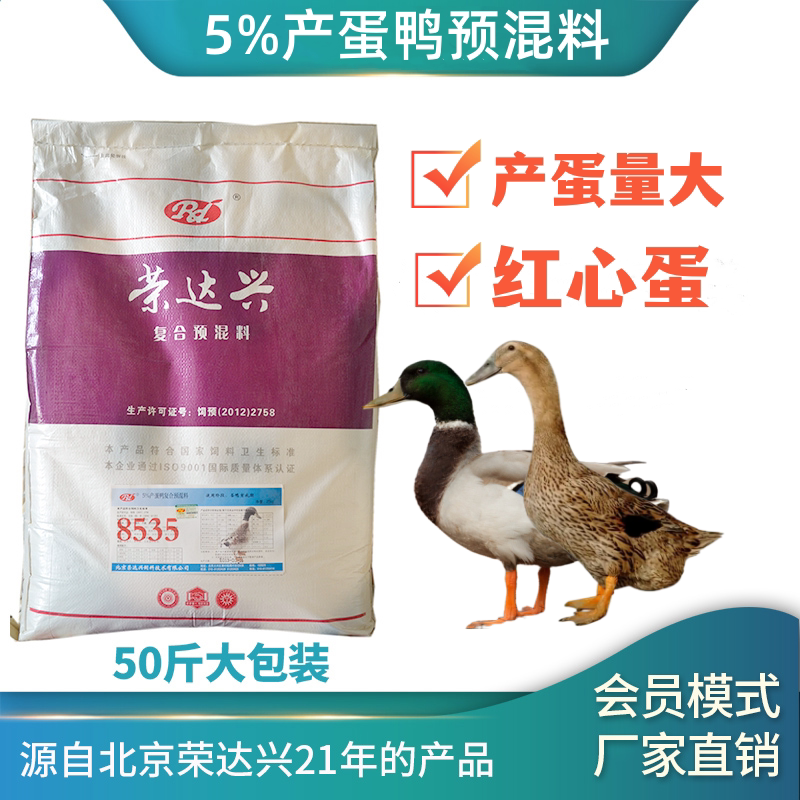 蛋鸭饲料 5%蛋鸭预混料 麻鸭金定建昌高邮鸭绍兴临武鸭荣达兴饲料