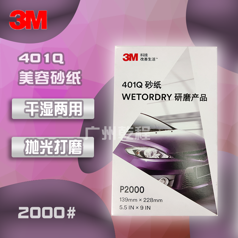3M401Q水磨砂纸