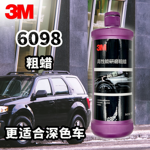 3MPN6098高性能研磨粗蜡汽车漆面修复蜡