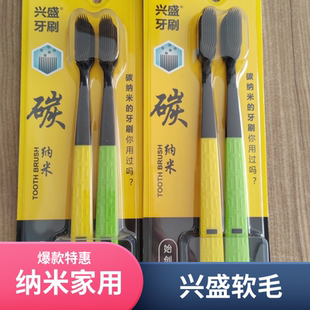 兴盛碳纳米牙刷软毛护齿按摩牙龈抗菌清洁牙缝成人硅胶刷毛家庭装