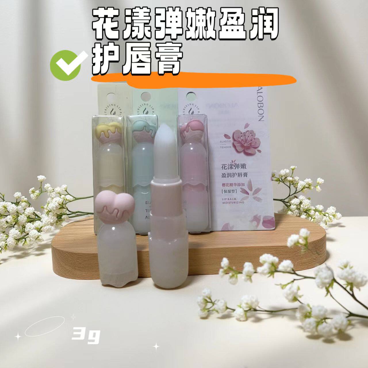 雅邦花漾弹嫩盈润护唇膏弹润补水亲肤滋润清爽不油腻无色口红打底