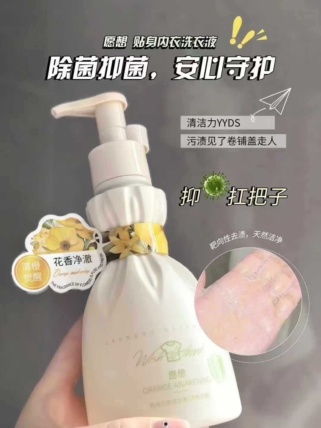 愿想内衣洗衣液除菌抑菌去黄渍去血渍去异味柔软亲肤持久留香正品