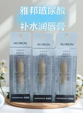 雅邦玻尿酸补水润唇膏滋润保湿防干裂深润补水不油腻口红打底秋冬