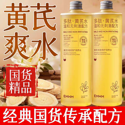 EMWM黄芪多肽修护润养水补水保湿提亮补水嫩肤修护爽肤水敏肌可用