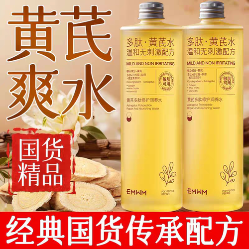 EMWM黄芪多肽修护润养水补水保湿提亮补水嫩肤修护爽肤水敏肌可用