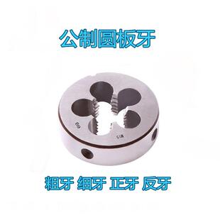 1.5 公制外牙元 板丝细牙圆形圆板牙M16