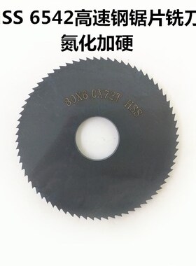 HSS 6542高速钢氮化加硬圆形锯片铣刀切口铣刀片 50X0.3~3.0mm厚