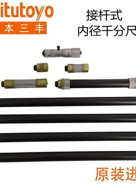 日本三丰内径千分尺100-2100mm 5000mm接杆式139-177 140-160正品
