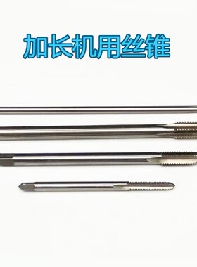 加长机用丝锥长柄手用丝攻M3456810*70*90*100*150*200