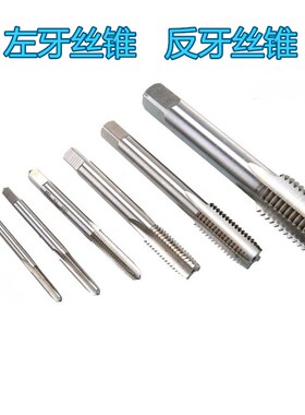 HSS高速钢反牙丝锥倒左旋牙细牙机用丝锥M3456 8 10 12 14 16~36