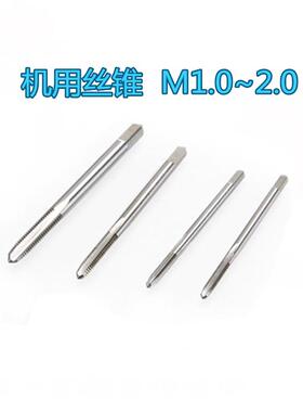 HSS公制机用小微型丝锥M1.0 1.2 1.4 1.5 1.6 1.8 标准牙丝攻头