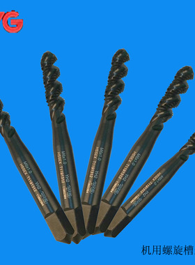 韩国YG进口丝攻机用螺旋槽丝锥丝攻 高速钢丝锥 非标丝锥定制