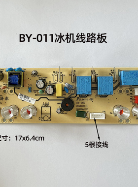 茶吧机配件线路板电路板五键电源板BY-011-015冰机温机双出水自动