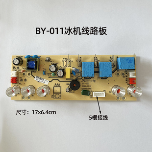 茶吧机配件线路板电路板五键电源板BY 011 015冰机温机双出水自动