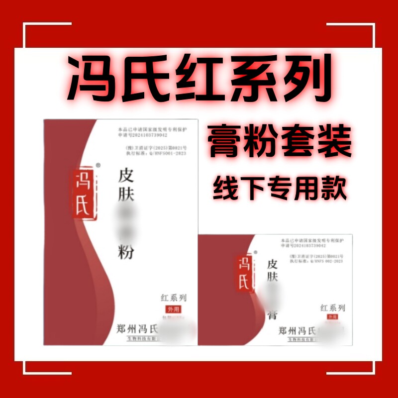 冯氏红系列粉膏套装线下专用款
