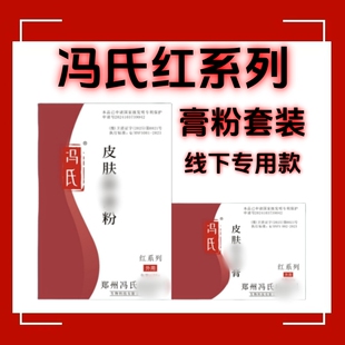 冯氏红系列粉膏套装线下专用款