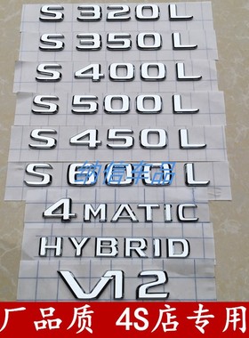 适用奔驰S450LS400LS350LS600LS500L 4MATIC尾标字标车标车贴标志
